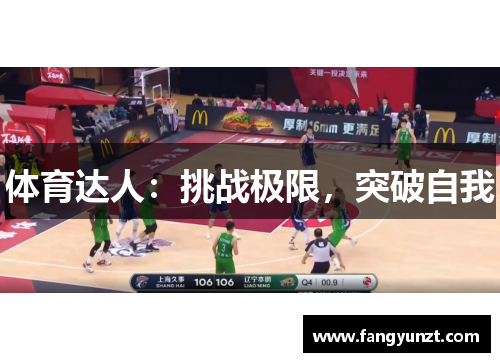 体育达人：挑战极限，突破自我
