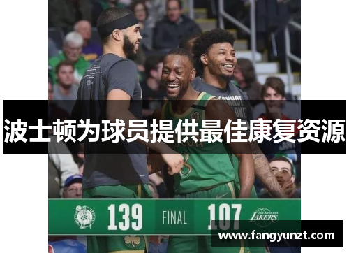 波士顿为球员提供最佳康复资源