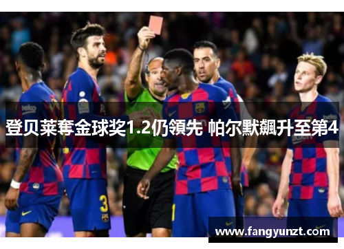 登贝莱奪金球奖1.2仍領先 帕尔默飆升至第4