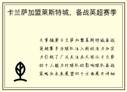 卡兰萨加盟莱斯特城，备战英超赛季