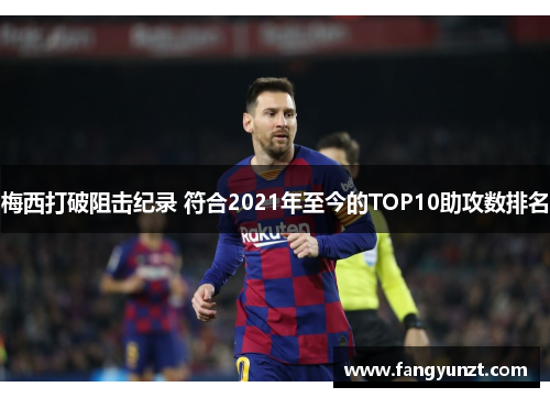 梅西打破阻击纪录 符合2021年至今的TOP10助攻数排名