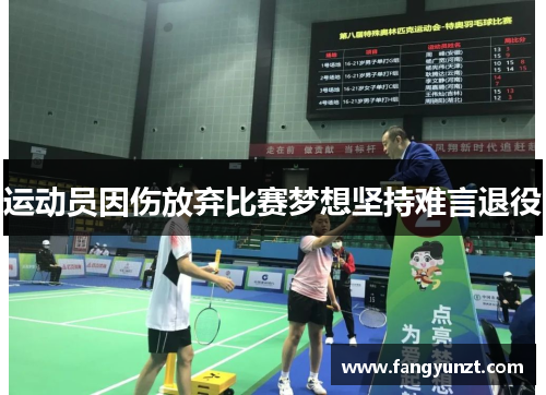 运动员因伤放弃比赛梦想坚持难言退役