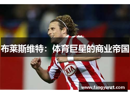 布莱斯维特：体育巨星的商业帝国