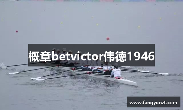 概章betvictor伟徳1946